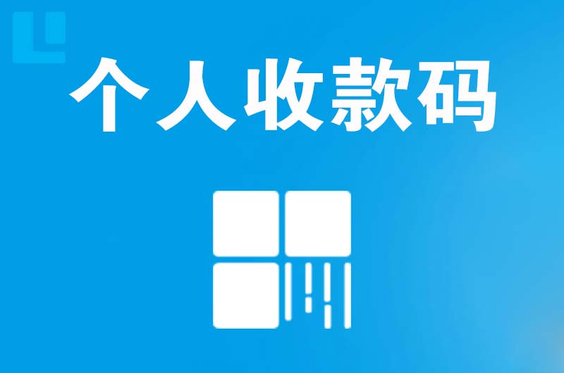 青原拉卡拉个人收款码